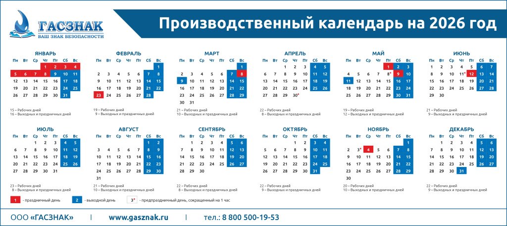 Производственный календарь 2026_ГАСЗНАК.jpg