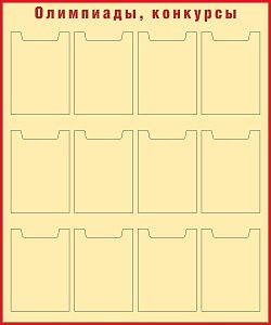 Стенд Олимпиады, конкурсы Наполнение 12 карманов А4 (1000х1200; Пластик ПВХ 4 мм, пластиковый профиль; Пластиковый красный)