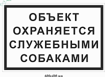 Табличка предупреждающая Объект охраняется служебными собаками 