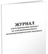 Журнал учета присвоения группы 1 по электробезопасности неэлектротехническому персоналу 