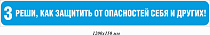 Реши, как защитить от опасностей себя и других! 850х100 мм