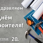Компания «ГАСЗНАК» поздравляет с Днём строителя!