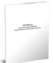 Журнал приема и выдачи СИЗОД, передаваемых на базу ГДЗС в ремонт 