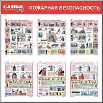 Стенд Пожарная безопасность, 6 плакатов А3 (1100х1100; Пластик ПВХ 4 мм, пластиковый профиль; )