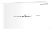 Журнал учета газоопасных работ, проводимых без наряда-допуска 