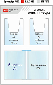 Уголок охраны труда РЖД Мы-люди дела (Тип 1)