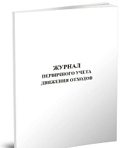 Журнал первичного учета движения отходов