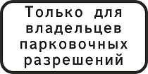 8.9.1. "Стоянка только для владельцев парковочных разрешений" 500х250 мм